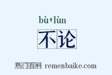 不论是什么意思的图片